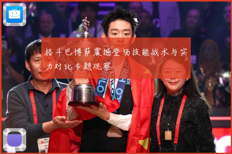 格斗巴博萨震撼登场技能战术与实力对比专题观察