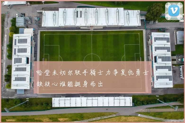 哈登米切尔联手骑士力争复仇勇士缺核心谁能挺身而出
