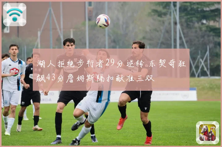 湖人拒绝步行者29分逆转 东契奇狂飙43分詹姆斯隔扣献准三双