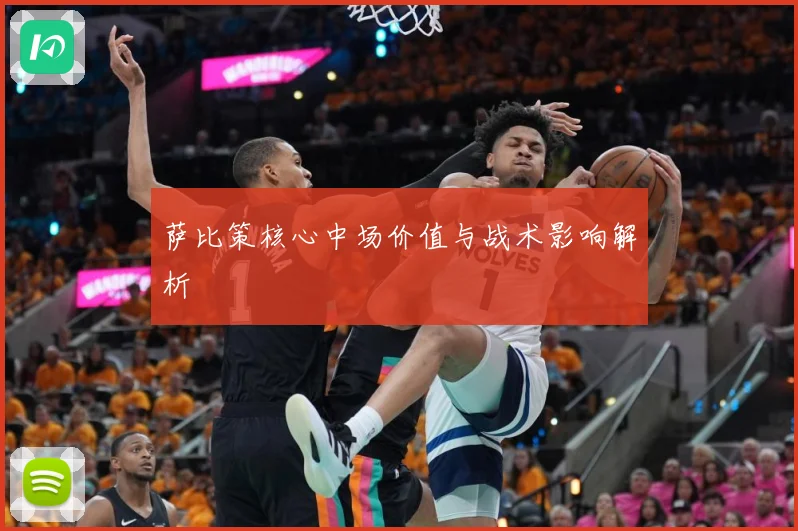 萨比策核心中场价值与战术影响解析