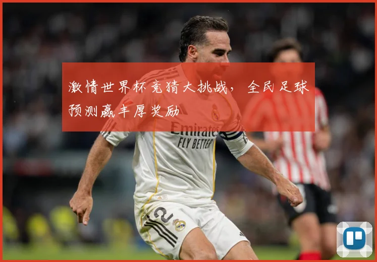 激情世界杯竞猜大挑战，全民足球预测赢丰厚奖励
