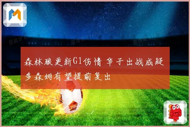 森林狼更新G1伤情 华子出战成疑 多森姆有望提前复出