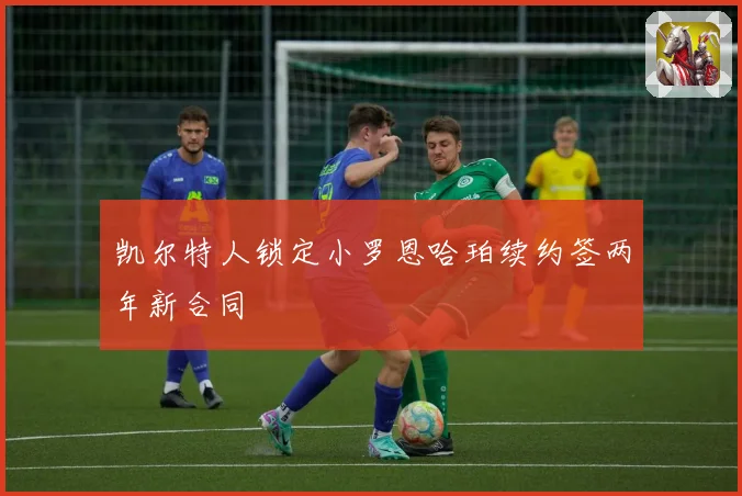 凯尔特人锁定小罗恩哈珀续约签两年新合同