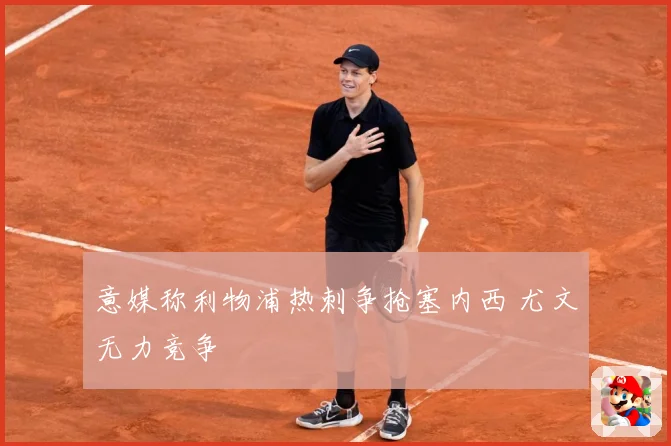意媒称利物浦热刺争抢塞内西 尤文无力竞争