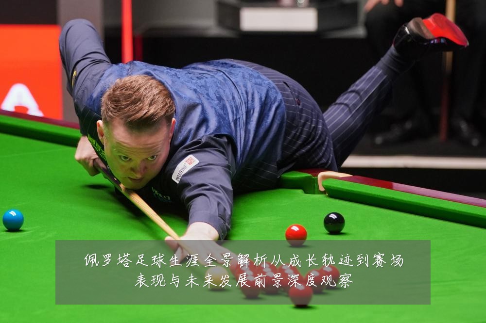 佩罗塔足球生涯全景解析从成长轨迹到赛场表现与未来发展前景深度观察