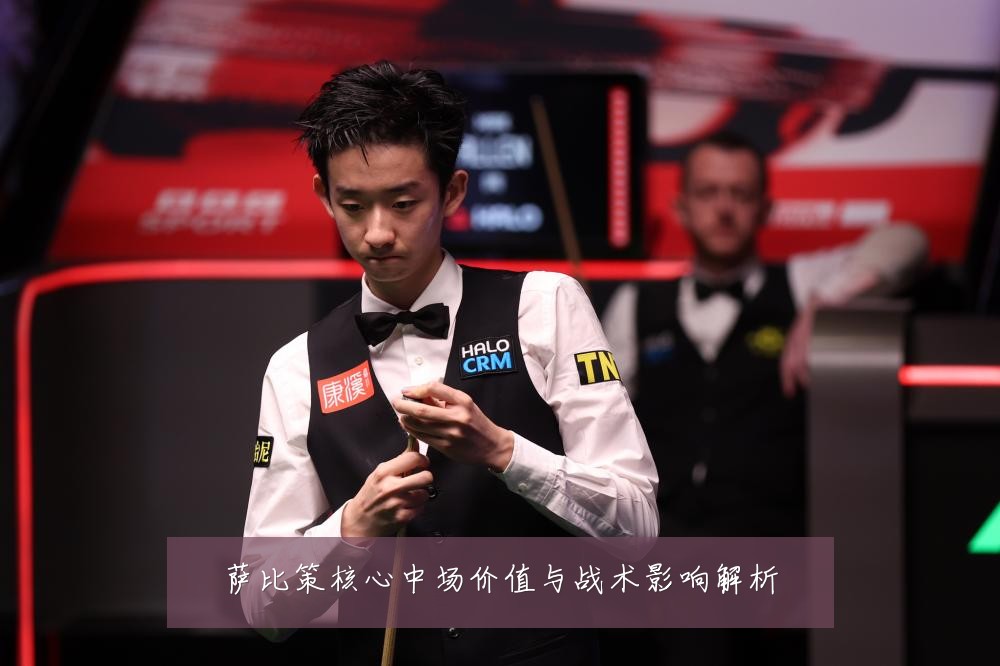 萨比策核心中场价值与战术影响解析