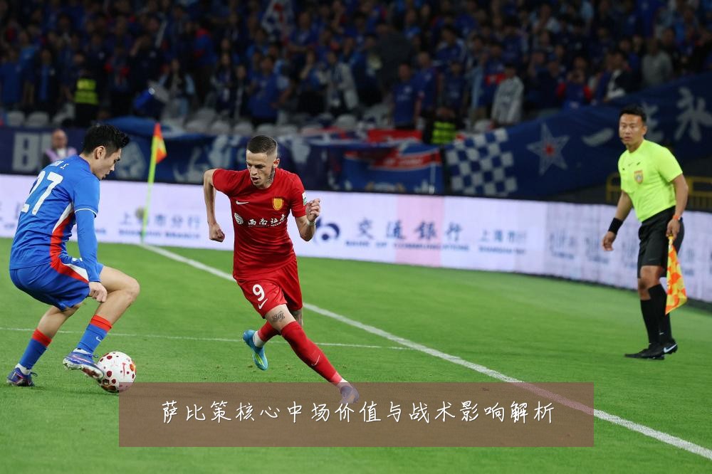 萨比策核心中场价值与战术影响解析