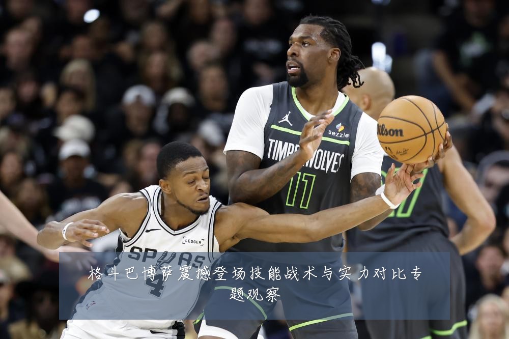格斗巴博萨震撼登场技能战术与实力对比专题观察