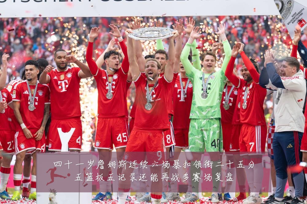 四十一岁詹姆斯连续六场暴扣领衔二十五分五篮板五记录还能再战多赛场复盘