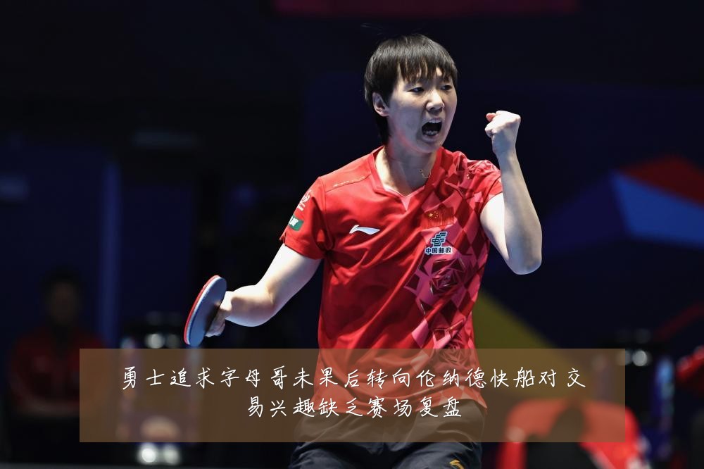 勇士追求字母哥未果后转向伦纳德快船对交易兴趣缺乏赛场复盘