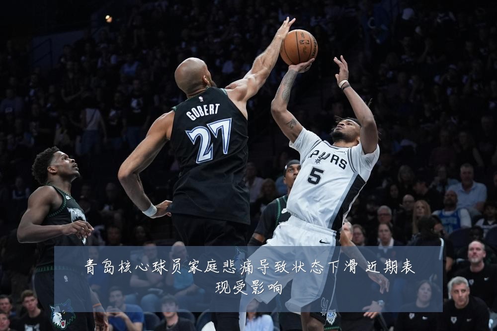 青岛核心球员家庭悲痛导致状态下滑 近期表现受影响