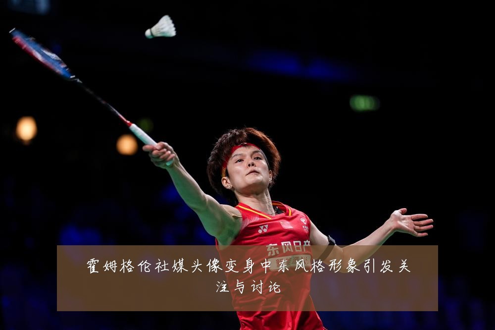 霍姆格伦社媒头像变身中东风格形象引发关注与讨论