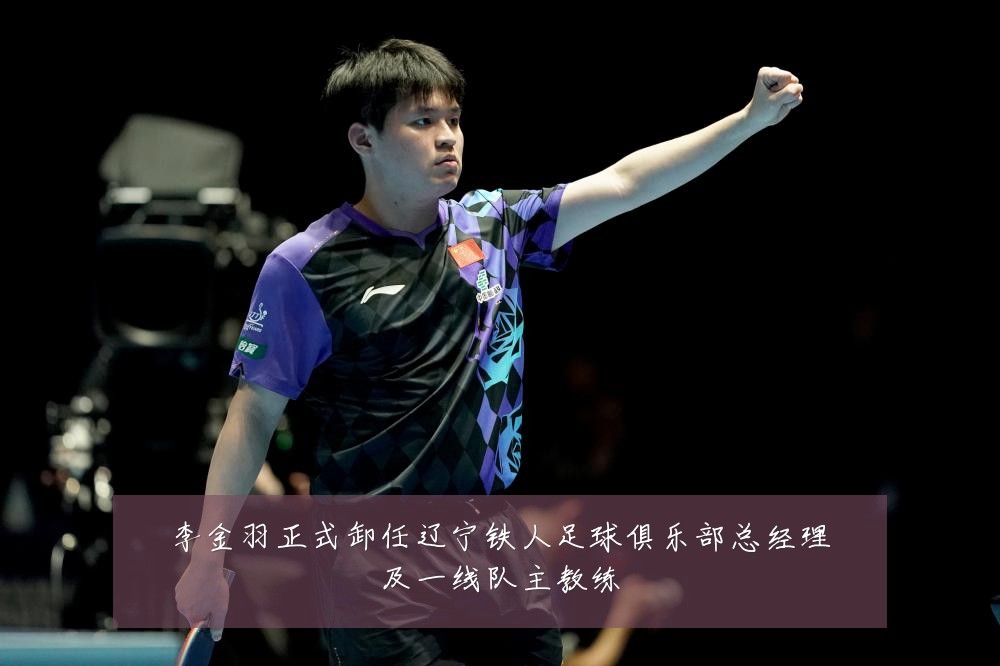 李金羽正式卸任辽宁铁人足球俱乐部总经理及一线队主教练