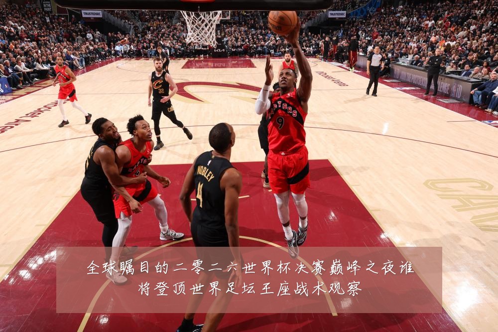 全球瞩目的二零二六世界杯决赛巅峰之夜谁将登顶世界足坛王座战术观察