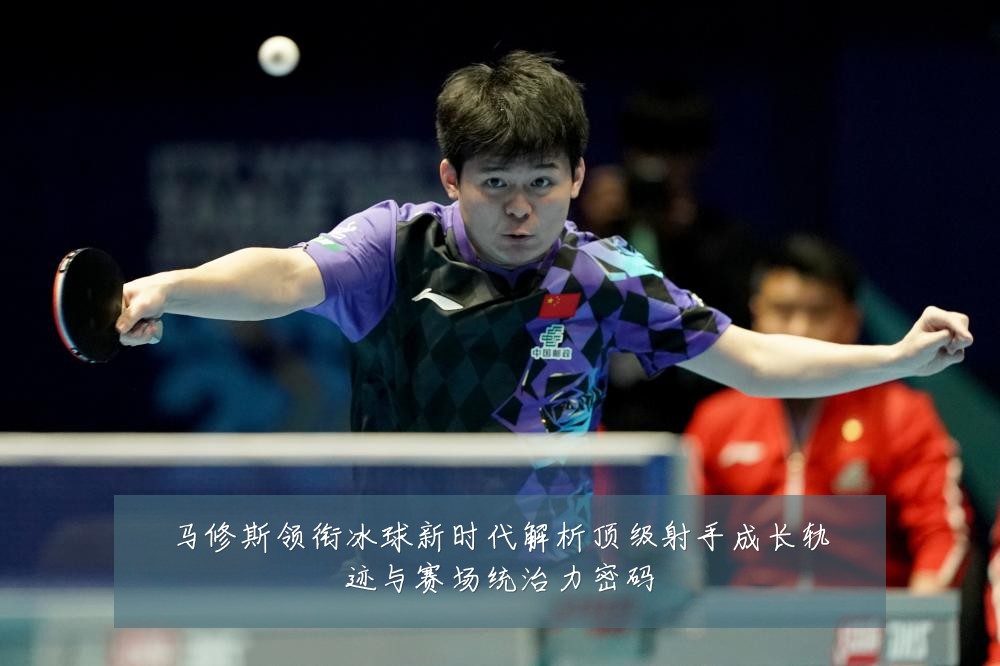 马修斯领衔冰球新时代解析顶级射手成长轨迹与赛场统治力密码