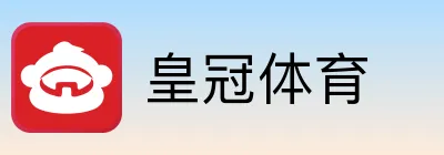 皇冠体育
