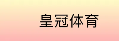 皇冠体育